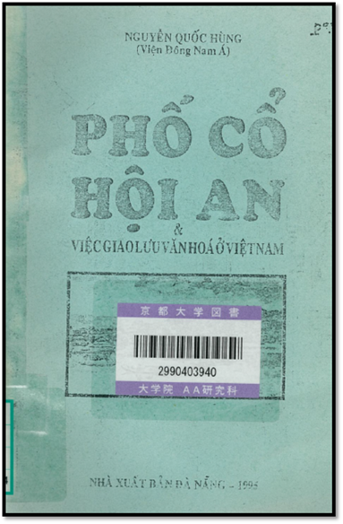Phố Cổ Hội An & Việc Giao Lưu Văn Hóa Ở Việt Nam (NXB Đà Nẵng 1995) - Nguyễn Quốc Hùng, 198 Trang