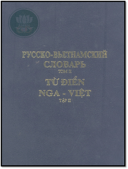 Từ Điển Nga Việt Tập 2 (NXB Maxcơva 1987) - K.M.Alikanôp, 704 Trang