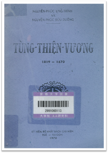 Tùng Thiện Vương 1819-1870 (NXB Văn Đàn 1970) - Nguyễn Phúc Ưng Trình, 352 Trang